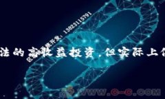 在区块链领域，“庞氏骗局”是指利用区块链技