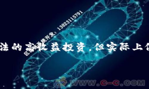 在区块链领域，“庞氏骗局”是指利用区块链技术进行的投资欺诈行为，表面上看似合法的高收益投资，但实际上依靠新投资者的资金来偿还之前投资者的收益，最终导致绝大多数投资者蒙受损失。 

### 理解区块链庞氏骗局的本质与影响