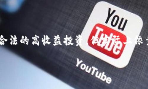 在区块链领域，“庞氏骗局”是指利用区块链技术进行的投资欺诈行为，表面上看似合法的高收益投资，但实际上依靠新投资者的资金来偿还之前投资者的收益，最终导致绝大多数投资者蒙受损失。 

### 理解区块链庞氏骗局的本质与影响