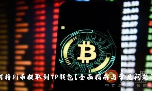 如何将Pi币提取到TP钱包？全面指南与常见问题解析