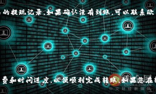    如何将欧易的U转到TP钱包：详细步骤与注意事项  / 

 guanjianci  欧易, TP钱包, U转账  /guanjianci 

随着数字货币的普及与发展，越来越多的人开始接触并使用各类加密资产。欧易作为一种主流的加密货币交易平台，许多用户希望将账户中的USDT（通常称为“U”）转移到TP钱包。TP钱包是一款去中心化的数字钱包，支持多种货币的存储与交易。本文将为您详细介绍如何将欧易的USDT转账到TP钱包，并提供相关的注意事项以及常见问题的解答。

一、准备工作
在进行转账之前，您需要完成一些准备工作：
1. **确保您的欧易账户已完成注册并验证**：为了进行交易，确保您的欧易账户已经完成基本的注册信息填写以及身份证明相关的验证过程。
2. **下载并安装TP钱包**：如果您尚未安装TP钱包，可以在手机应用商店中搜索并下载。确保使用官方版本以避免安全风险。
3. **创建或导入钱包地址**：打开TP钱包后，如果您是新用户，需要创建一个钱包并记录下助记词。如果您是已有用户，确保已正确导入您的钱包。
4. **获取TP钱包的USDT地址**：在TP钱包中找到USDT的存储选项，系统会生成您独特的钱包地址。请务必确认此地址的正确性，因为转账一旦填写错误将无法恢复。

二、在欧易上进行转账
完成上述准备工作后，您可以开始在欧易上进行转账：
1. **登录欧易交易平台**：使用您的账号与密码登录欧易。在首页找到“资产”或者“钱包”选项，进入您的账户资产页面。
2. **选择USDT**：在资产页面中，找到USDT，点击进入后会看到“提现”选项。
3. **填写提现信息**：在提现页面中，选择“提现方式”为ERC20（以太坊网络），然后填写TP钱包中获取到的USDT地址。请确认地址无误，避免因地址错误导致资产损失。
4. **设置提现金额和手续费**：填写您希望转账的USDT数量，并确认转账手续费。欧易会显示这笔交易的费用以及预计到账时间，您可以根据需要调整转账金额。
5. **提取资金**：在确认所有信息准确无误后，按下“确认”按钮。系统将会要求您进行二次认证，例如短信验证码或者谷歌验证码，用于保护您的账户安全。
6. **确认转账成功**：完成以上步骤后，您可以在欧易的提现记录中查看这次转账的状态。当您确认提现记录后，资金将在一定时间内转账到TP钱包中。

三、转账过程中的注意事项
在进行USDT转账时，有一些重要的注意事项需要您仔细考虑：
1. **确认网络类型**：USDT有多种网络形式，例如ERC20（以太坊），TRC20（波场），以及OMNI等。在转账前确认您使用的网络类型，并确保TP钱包支持该网络，以避免资金无法到账的风险。
2. **转账手续费**：不同的网络和平台可能会有不同的手续费，您需要提前了解并确认费用的合理性。同时，资金到账的时间也可能受网络block时间的影响。
3. **地址的准确性**：转账时一定要仔细核对TP钱包中的USDT地址，不要出现多余的字符、空格等，错误地址将会导致资金丢失。
4. **交易完成确认**：转账后，请留意TP钱包的金额变化，确保在一定时间内能够成功到账。如果长时间未到账，请先在欧易账户中查看提现记录，再联系相关客服人员询问。

四、转账后如何查看余额
在成功完成USDT转账后，您可以在TP钱包中查阅余额：
1. **打开TP钱包**：登录到您的TP钱包，在主界面中找到相应的币种（USDT）并点击进入。
2. **检查余额**：在USDT页面中，您可以看到您的余额与交易记录，确保已成功接收转账。
3. **交易记录**：在TP钱包的USDT唾满记录中，您可以查看该笔交易的详细信息，包括Hash值、转账时间等。

五、常见问题解答
在转账过程中，用户常常会遇到如下问题：

1. 转账需要多长时间？
关于转账时间，一般情况下，通过ERC20网络进行USDT转账，通常需要10分钟到30分钟不等。然而，由于网络拥堵与手续费不同，实际所需的时间可能会有所变化。在极少情况下，由于网络不稳定，到账时间可能延长。如果超过1小时未到账，建议查看提现记录或联系相关客服。
  
2. 钱包地址错误，如何处理？
如果您发现填写的TP钱包地址有误，一旦提交后将无法撤销。请务必通过核对交易记录，确认是否能够通过TP钱包的交易历史进行找回。在转账过程中，务必保持警惕，确认地址信息。对于丢失的资金，一般很难找回，保护私密信息与钱包地址的安全极为重要。

3. 如何提升转账的安全性？
提升转账安全性时，用户可以采取一些措施，例如：
- 使用双重验证：开启账户的双重验证功能，增加安全保障。
- 不随意点击不明链接：在浏览器上务必使用官方渠道，不随意相信陌生人的链接。
- 保持系统更新：定期更新钱包应用与设备系统，以保护您的账户安全。
- 长期使用硬件钱包：对于长期持有的数字资产，建议使用硬件钱包以增强安全性。

4. 如果转账失败，怎么办？
转账失败可能是由于多种原因造成的，例如网络问题、手续费不足等。如遇转账失败，首先留意欧易账户的通知，确认失败原因。同时，检查TP钱包与欧易的提现记录。如果确认没有到账，可以联系欧易客服寻求帮助，了解无法到账的详细原因。保持及时关注，避免不必要的损失。

5. 如何更快速地完成转账？
若希望更快速地完成转账，可以:
- 选择手续费较高的转账方式，通常能在网络拥堵时提高优先级。
- 尝试在网络高峰期之外的时间段转账，例如流量较低的时段。
- 提前准备好所有的转账信息，确保所有内容快速填写并进行提交。

总结：将欧易的U转帐到TP钱包是一个相对简单的过程，关键在于事先准备和仔细核对。在整个过程中，确保所有的信息正确无误，同时了解相关的手续费和时间进度，以便顺利完成转账。如果您在转账过程中遇到任何问题，及时寻求帮助是非常重要的。