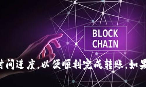    如何将欧易的U转到TP钱包：详细步骤与注意事项  / 

 guanjianci  欧易, TP钱包, U转账  /guanjianci 

随着数字货币的普及与发展，越来越多的人开始接触并使用各类加密资产。欧易作为一种主流的加密货币交易平台，许多用户希望将账户中的USDT（通常称为“U”）转移到TP钱包。TP钱包是一款去中心化的数字钱包，支持多种货币的存储与交易。本文将为您详细介绍如何将欧易的USDT转账到TP钱包，并提供相关的注意事项以及常见问题的解答。

一、准备工作
在进行转账之前，您需要完成一些准备工作：
1. **确保您的欧易账户已完成注册并验证**：为了进行交易，确保您的欧易账户已经完成基本的注册信息填写以及身份证明相关的验证过程。
2. **下载并安装TP钱包**：如果您尚未安装TP钱包，可以在手机应用商店中搜索并下载。确保使用官方版本以避免安全风险。
3. **创建或导入钱包地址**：打开TP钱包后，如果您是新用户，需要创建一个钱包并记录下助记词。如果您是已有用户，确保已正确导入您的钱包。
4. **获取TP钱包的USDT地址**：在TP钱包中找到USDT的存储选项，系统会生成您独特的钱包地址。请务必确认此地址的正确性，因为转账一旦填写错误将无法恢复。

二、在欧易上进行转账
完成上述准备工作后，您可以开始在欧易上进行转账：
1. **登录欧易交易平台**：使用您的账号与密码登录欧易。在首页找到“资产”或者“钱包”选项，进入您的账户资产页面。
2. **选择USDT**：在资产页面中，找到USDT，点击进入后会看到“提现”选项。
3. **填写提现信息**：在提现页面中，选择“提现方式”为ERC20（以太坊网络），然后填写TP钱包中获取到的USDT地址。请确认地址无误，避免因地址错误导致资产损失。
4. **设置提现金额和手续费**：填写您希望转账的USDT数量，并确认转账手续费。欧易会显示这笔交易的费用以及预计到账时间，您可以根据需要调整转账金额。
5. **提取资金**：在确认所有信息准确无误后，按下“确认”按钮。系统将会要求您进行二次认证，例如短信验证码或者谷歌验证码，用于保护您的账户安全。
6. **确认转账成功**：完成以上步骤后，您可以在欧易的提现记录中查看这次转账的状态。当您确认提现记录后，资金将在一定时间内转账到TP钱包中。

三、转账过程中的注意事项
在进行USDT转账时，有一些重要的注意事项需要您仔细考虑：
1. **确认网络类型**：USDT有多种网络形式，例如ERC20（以太坊），TRC20（波场），以及OMNI等。在转账前确认您使用的网络类型，并确保TP钱包支持该网络，以避免资金无法到账的风险。
2. **转账手续费**：不同的网络和平台可能会有不同的手续费，您需要提前了解并确认费用的合理性。同时，资金到账的时间也可能受网络block时间的影响。
3. **地址的准确性**：转账时一定要仔细核对TP钱包中的USDT地址，不要出现多余的字符、空格等，错误地址将会导致资金丢失。
4. **交易完成确认**：转账后，请留意TP钱包的金额变化，确保在一定时间内能够成功到账。如果长时间未到账，请先在欧易账户中查看提现记录，再联系相关客服人员询问。

四、转账后如何查看余额
在成功完成USDT转账后，您可以在TP钱包中查阅余额：
1. **打开TP钱包**：登录到您的TP钱包，在主界面中找到相应的币种（USDT）并点击进入。
2. **检查余额**：在USDT页面中，您可以看到您的余额与交易记录，确保已成功接收转账。
3. **交易记录**：在TP钱包的USDT唾满记录中，您可以查看该笔交易的详细信息，包括Hash值、转账时间等。

五、常见问题解答
在转账过程中，用户常常会遇到如下问题：

1. 转账需要多长时间？
关于转账时间，一般情况下，通过ERC20网络进行USDT转账，通常需要10分钟到30分钟不等。然而，由于网络拥堵与手续费不同，实际所需的时间可能会有所变化。在极少情况下，由于网络不稳定，到账时间可能延长。如果超过1小时未到账，建议查看提现记录或联系相关客服。
  
2. 钱包地址错误，如何处理？
如果您发现填写的TP钱包地址有误，一旦提交后将无法撤销。请务必通过核对交易记录，确认是否能够通过TP钱包的交易历史进行找回。在转账过程中，务必保持警惕，确认地址信息。对于丢失的资金，一般很难找回，保护私密信息与钱包地址的安全极为重要。

3. 如何提升转账的安全性？
提升转账安全性时，用户可以采取一些措施，例如：
- 使用双重验证：开启账户的双重验证功能，增加安全保障。
- 不随意点击不明链接：在浏览器上务必使用官方渠道，不随意相信陌生人的链接。
- 保持系统更新：定期更新钱包应用与设备系统，以保护您的账户安全。
- 长期使用硬件钱包：对于长期持有的数字资产，建议使用硬件钱包以增强安全性。

4. 如果转账失败，怎么办？
转账失败可能是由于多种原因造成的，例如网络问题、手续费不足等。如遇转账失败，首先留意欧易账户的通知，确认失败原因。同时，检查TP钱包与欧易的提现记录。如果确认没有到账，可以联系欧易客服寻求帮助，了解无法到账的详细原因。保持及时关注，避免不必要的损失。

5. 如何更快速地完成转账？
若希望更快速地完成转账，可以:
- 选择手续费较高的转账方式，通常能在网络拥堵时提高优先级。
- 尝试在网络高峰期之外的时间段转账，例如流量较低的时段。
- 提前准备好所有的转账信息，确保所有内容快速填写并进行提交。

总结：将欧易的U转帐到TP钱包是一个相对简单的过程，关键在于事先准备和仔细核对。在整个过程中，确保所有的信息正确无误，同时了解相关的手续费和时间进度，以便顺利完成转账。如果您在转账过程中遇到任何问题，及时寻求帮助是非常重要的。