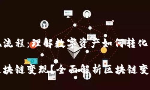 区块链变现流程：理解数字资产如何转化为现实价值

如何实现区块链变现？全面解析区块链变现流程