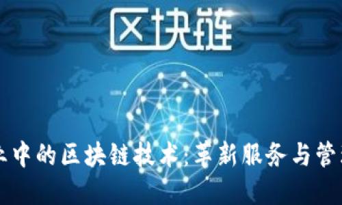 酒店行业中的区块链技术：革新服务与管理的未来