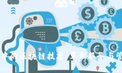 酒店行业中的区块链技术：革新服务与管理的未