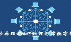 区块链四项原理揭秘：如何支撑数字经济的发展