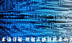  区块链术语详解：理解区块链技术的关键概念