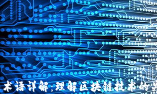 
 区块链术语详解：理解区块链技术的关键概念