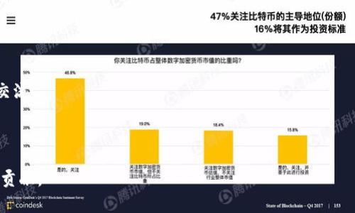 : 了解区块链攻关技术：核心原理与应用

关键词: 区块链攻关技术, 区块链原理, 技术应用

什么是区块链攻关技术？
区块链攻关技术是一种新兴的技术，旨在解决传统区块链在性能、效率、安全性等多方面的限制。它结合了现有的区块链技术，针对性地开发出能够支持大规模应用和高并发交易的解决方案。通过技术攻关，研发人员试图消除区块链应用过程中所面临的问题，以达到更高的系统性能和用户体验。

区块链攻关技术的核心原理
区块链攻关技术的核心在于对现有区块链架构的。以下是几个关键点：
1. **性能**：通过算法、链上链下协同等手段提高交易的处理速度。例如，采用分片技术将数据分割到不同的节点，从而实现并行处理。
2. **安全性提升**：通过改进共识机制，实现更高的安全性。比如，采用拜占庭容错算法，从而在部分节点失效的情况下，依然能保持网络的安全。
3. **可扩展性**：增加链的扩展能力，使其能够支持更多用户的需求。这常常涉及到对链结构的重新设计，甚至是新的网络拓扑结构的引入。

区块链攻关技术的应用领域
区块链攻关技术不仅在金融领域得到了广泛关注，同时也逐渐渗透到其他行业，包括：
1. **金融服务**：提供更快、更安全的支付解决方案。
2. **供应链管理**：通过透明的链条追踪产品流动，降低伪造和欺诈的风险。
3. **数字身份**：实现去中心化的身份认证，增强用户的隐私保护。
4. **数据存储**：利用区块链的不可篡改性，确保数据的安全存储和访问。

区块链攻关技术面临的挑战
尽管区块链攻关技术展现出巨大的潜力，但仍然面临诸多挑战：
1. **技术壁垒高**：技术创新总会遭遇许多未知的困难，需要持续的研发投入。
2. **法律法规约束**：由于区块链的去中心化特性，很多国家尚未完善相应的法律法规，无法在法律上给予保护。
3. **用户意识不足**：公众对区块链技术的认知仍显不足，普及教育仍需加强。

未来区块链攻关技术的发展趋势
未来，区块链攻关技术发展可能会呈现出以下几个趋势：
1. **多链协同**：不同区块链之间的互联互通将更加重要，实现信息共享和操作协同。
2. **平台化发展**：随着更多应用的崛起，可能会出现一些针对特定需求的区块链平台，以满足各类用户的需求。
3. **合规与监管**：随着技术的成熟，更多的法律法规将相应制定，以促进技术的健康发展。

区块链攻关技术的学习建议
对于希望深入了解区块链攻关技术的人员，以下是一些学习建议：
1. **学习基础知识**：掌握区块链的基本原理，如分布式账本、共识机制等。
2. **参与社区**：加入区块链开发者社区，与同行交流经验，获取第一手资料。
3. **实践项目**：参与实际的区块链项目，通过实践来提升自身的技术能力。

总结
区块链攻关技术是一项充满潜力的前沿技术，它在解决传统区块链的长久存在的问题方面展现出广阔的前景。虽然面临着技术、法律、社会认知等多重挑战，但随着技术的持续进步和应用范围的扩大，区块链攻关技术必将在未来发挥重要作用。

相关问题的深入解答

问题1：区块链攻关技术如何提升交易速度？
提升区块链交易速度的方式主要包括：
1. **分类账和数据分片**：通过分片技术将交易数据分开存储并处理，可以大幅度提高速度。每个节点只需处理部分数据，从而有效降低了单个节点的负担。
2. **改进共识算法**：传统的工作量证明（PoW）时间较长，但改用权益证明（PoS）等高效算法，可以显著提高块确认的速度。在这种情况下，用户的权益将督促其公平参与网络运作。
3. **二层解决方案**：通过设计像闪电网络（Lightning Network）这样的二层方案，将大规模交易转移到链外处理，在必要时再进行最终结算，使交易速度大幅提升。
通过这些手段，不仅可以提升交易速度，还可以增强用户体验，使区块链应用更具吸引力。

问题2：区块链攻关技术如何增强安全性？
增强安全性的方法主要涉及以下几个方面：
1. **多重签名技术**：用户需要多把钥匙进行验证，避免了一个密钥被盗造成的风险，同时提高了安全性。
2. **去中心化存储**：区块链本质上是一个去中心化的网络，数据分散在多个节点上，哪怕部分节点失效，整个网络的安全性仍然得以保证。
3. **智能合约审计**：区块链攻关技术促使对智能合约进行更为严格的审计机制，避免代码漏洞被利用，保障交易的安全性。
4. **更新提出的共识算法**：采用如加密杂凑和时间戳等新技术方法，以保证没有人为的篡改，以及增加系统整体的抗攻击能力。
通过这些措施，区块链不仅具备了更高的安全性，并在某种程度上还提升了交易的透明度。

问题3：区块链攻关技术在金融行业的应用实例
在金融行业，区块链攻关技术的应用显著影响了多个维度：
1. **数字货币的发行和交易**：如比特币和以太坊等。利用区块链技术，这些数字资产的发行、交易和转移都变得透明且高效，同时安全地加密保护了用户的隐私。
2. **智能合约应用**：许多金融产品（如衍生品）的交易通过智能合约进行，这其中的规则和条件自动执行，降低了人为错误的风险。
3. **去中心化金融（DeFi）**：去中心化金融平台在提供借贷、交易、担保等服务时，不依赖于传统的金融机构，极大地提升了效率，降低了成本。
4. **跨境支付**：区块链技术减少了跨境支付中参与银行的数量，打破时间和空间的限制，降低交易成本与时间以提高交易速度。
总之，区块链在金融行业的技术应用，从提升透明度到强化安全性等多维度推动了行业的变革。

问题4：区块链攻关技术是否会影响传统业务模型？
确实，区块链攻关技术的快速演变正在影响多种业务模型：
1. **打破传统中介**：区块链的去中心化特征使得中介在许多交易中不再必要，从而降低了交易成本与时间，赋能消费者。
2. **创新商业模式**：新型的商业模式（如共享经济、分布式经济）正在通过区块链技术的支持发掘出新的市场机遇。
3. **数字身份管理**：用户在区块链上可以拥有属于自己的一份身份记录，而不再依赖单一的中心化平台，推动了数字身份新的发展路径。
4. **供应链金融的重构**：区块链技术为供应链上的各种参与者提供了新型解决方案，通过高效透明的管理链条，可以实现更加高效的资金流转和资源配置。
总的来说，区块链攻关技术的引入正在为传统业务带来诸多新机会和风险，促使行业的创新与调整。

问题5：如何参与到区块链攻关技术的研究和开发中？
参与区块链攻关技术研究和开发的途径有以下几种：
1. **学习和教育**：关注有关区块链的线上课程、培训项目，以及相关书籍，通过系统学习建立基础。
2. **参与开源项目**：众多区块链项目是开源的，可以选择想要参与的项目，贡献代码，或是在社区内发布意见，彼此学习和交流。
3. **加入专业组织**：比方说，加入区块链相关的研究机构、行业协会，这可以获得更多前沿信息和技能培训。
4. **实践项目和实习**：距离理论到实践是一段挑战的旅程，可以尝试在相关企业进行实习，参与真实的项目开发。
5. **社区活动**：参加区块链相关的会议、峰会，网络与行业专家和同行，获取更多合作机会与视野，持续获取新知识。
总之，区块链攻关技术的研究与开发是一个开放、快速发展的领域，参与其中不仅可以丰富专业知识，还能为行业的进步做出贡献。