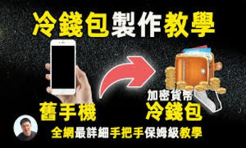 : 了解区块链攻关技术：核心原理与应用

关键词: 区块链攻关技术, 区块链原理, 技术应用

什么是区块链攻关技术？
区块链攻关技术是一种新兴的技术，旨在解决传统区块链在性能、效率、安全性等多方面的限制。它结合了现有的区块链技术，针对性地开发出能够支持大规模应用和高并发交易的解决方案。通过技术攻关，研发人员试图消除区块链应用过程中所面临的问题，以达到更高的系统性能和用户体验。

区块链攻关技术的核心原理
区块链攻关技术的核心在于对现有区块链架构的。以下是几个关键点：
1. **性能**：通过算法、链上链下协同等手段提高交易的处理速度。例如，采用分片技术将数据分割到不同的节点，从而实现并行处理。
2. **安全性提升**：通过改进共识机制，实现更高的安全性。比如，采用拜占庭容错算法，从而在部分节点失效的情况下，依然能保持网络的安全。
3. **可扩展性**：增加链的扩展能力，使其能够支持更多用户的需求。这常常涉及到对链结构的重新设计，甚至是新的网络拓扑结构的引入。

区块链攻关技术的应用领域
区块链攻关技术不仅在金融领域得到了广泛关注，同时也逐渐渗透到其他行业，包括：
1. **金融服务**：提供更快、更安全的支付解决方案。
2. **供应链管理**：通过透明的链条追踪产品流动，降低伪造和欺诈的风险。
3. **数字身份**：实现去中心化的身份认证，增强用户的隐私保护。
4. **数据存储**：利用区块链的不可篡改性，确保数据的安全存储和访问。

区块链攻关技术面临的挑战
尽管区块链攻关技术展现出巨大的潜力，但仍然面临诸多挑战：
1. **技术壁垒高**：技术创新总会遭遇许多未知的困难，需要持续的研发投入。
2. **法律法规约束**：由于区块链的去中心化特性，很多国家尚未完善相应的法律法规，无法在法律上给予保护。
3. **用户意识不足**：公众对区块链技术的认知仍显不足，普及教育仍需加强。

未来区块链攻关技术的发展趋势
未来，区块链攻关技术发展可能会呈现出以下几个趋势：
1. **多链协同**：不同区块链之间的互联互通将更加重要，实现信息共享和操作协同。
2. **平台化发展**：随着更多应用的崛起，可能会出现一些针对特定需求的区块链平台，以满足各类用户的需求。
3. **合规与监管**：随着技术的成熟，更多的法律法规将相应制定，以促进技术的健康发展。

区块链攻关技术的学习建议
对于希望深入了解区块链攻关技术的人员，以下是一些学习建议：
1. **学习基础知识**：掌握区块链的基本原理，如分布式账本、共识机制等。
2. **参与社区**：加入区块链开发者社区，与同行交流经验，获取第一手资料。
3. **实践项目**：参与实际的区块链项目，通过实践来提升自身的技术能力。

总结
区块链攻关技术是一项充满潜力的前沿技术，它在解决传统区块链的长久存在的问题方面展现出广阔的前景。虽然面临着技术、法律、社会认知等多重挑战，但随着技术的持续进步和应用范围的扩大，区块链攻关技术必将在未来发挥重要作用。

相关问题的深入解答

问题1：区块链攻关技术如何提升交易速度？
提升区块链交易速度的方式主要包括：
1. **分类账和数据分片**：通过分片技术将交易数据分开存储并处理，可以大幅度提高速度。每个节点只需处理部分数据，从而有效降低了单个节点的负担。
2. **改进共识算法**：传统的工作量证明（PoW）时间较长，但改用权益证明（PoS）等高效算法，可以显著提高块确认的速度。在这种情况下，用户的权益将督促其公平参与网络运作。
3. **二层解决方案**：通过设计像闪电网络（Lightning Network）这样的二层方案，将大规模交易转移到链外处理，在必要时再进行最终结算，使交易速度大幅提升。
通过这些手段，不仅可以提升交易速度，还可以增强用户体验，使区块链应用更具吸引力。

问题2：区块链攻关技术如何增强安全性？
增强安全性的方法主要涉及以下几个方面：
1. **多重签名技术**：用户需要多把钥匙进行验证，避免了一个密钥被盗造成的风险，同时提高了安全性。
2. **去中心化存储**：区块链本质上是一个去中心化的网络，数据分散在多个节点上，哪怕部分节点失效，整个网络的安全性仍然得以保证。
3. **智能合约审计**：区块链攻关技术促使对智能合约进行更为严格的审计机制，避免代码漏洞被利用，保障交易的安全性。
4. **更新提出的共识算法**：采用如加密杂凑和时间戳等新技术方法，以保证没有人为的篡改，以及增加系统整体的抗攻击能力。
通过这些措施，区块链不仅具备了更高的安全性，并在某种程度上还提升了交易的透明度。

问题3：区块链攻关技术在金融行业的应用实例
在金融行业，区块链攻关技术的应用显著影响了多个维度：
1. **数字货币的发行和交易**：如比特币和以太坊等。利用区块链技术，这些数字资产的发行、交易和转移都变得透明且高效，同时安全地加密保护了用户的隐私。
2. **智能合约应用**：许多金融产品（如衍生品）的交易通过智能合约进行，这其中的规则和条件自动执行，降低了人为错误的风险。
3. **去中心化金融（DeFi）**：去中心化金融平台在提供借贷、交易、担保等服务时，不依赖于传统的金融机构，极大地提升了效率，降低了成本。
4. **跨境支付**：区块链技术减少了跨境支付中参与银行的数量，打破时间和空间的限制，降低交易成本与时间以提高交易速度。
总之，区块链在金融行业的技术应用，从提升透明度到强化安全性等多维度推动了行业的变革。

问题4：区块链攻关技术是否会影响传统业务模型？
确实，区块链攻关技术的快速演变正在影响多种业务模型：
1. **打破传统中介**：区块链的去中心化特征使得中介在许多交易中不再必要，从而降低了交易成本与时间，赋能消费者。
2. **创新商业模式**：新型的商业模式（如共享经济、分布式经济）正在通过区块链技术的支持发掘出新的市场机遇。
3. **数字身份管理**：用户在区块链上可以拥有属于自己的一份身份记录，而不再依赖单一的中心化平台，推动了数字身份新的发展路径。
4. **供应链金融的重构**：区块链技术为供应链上的各种参与者提供了新型解决方案，通过高效透明的管理链条，可以实现更加高效的资金流转和资源配置。
总的来说，区块链攻关技术的引入正在为传统业务带来诸多新机会和风险，促使行业的创新与调整。

问题5：如何参与到区块链攻关技术的研究和开发中？
参与区块链攻关技术研究和开发的途径有以下几种：
1. **学习和教育**：关注有关区块链的线上课程、培训项目，以及相关书籍，通过系统学习建立基础。
2. **参与开源项目**：众多区块链项目是开源的，可以选择想要参与的项目，贡献代码，或是在社区内发布意见，彼此学习和交流。
3. **加入专业组织**：比方说，加入区块链相关的研究机构、行业协会，这可以获得更多前沿信息和技能培训。
4. **实践项目和实习**：距离理论到实践是一段挑战的旅程，可以尝试在相关企业进行实习，参与真实的项目开发。
5. **社区活动**：参加区块链相关的会议、峰会，网络与行业专家和同行，获取更多合作机会与视野，持续获取新知识。
总之，区块链攻关技术的研究与开发是一个开放、快速发展的领域，参与其中不仅可以丰富专业知识，还能为行业的进步做出贡献。