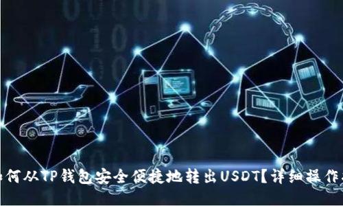 : 如何从TP钱包安全便捷地转出USDT？详细操作指南