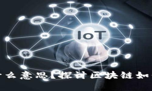 股票市场的区块链是什么意思？探讨区块链如何影响股票交易和投资