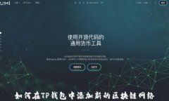 如何在TP钱包中添加新的区块链网络