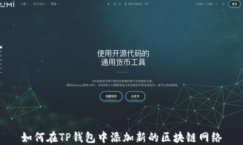 
如何在TP钱包中添加新的区块链网络