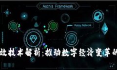 区块链高效技术解析：推动数字经济变革的核心