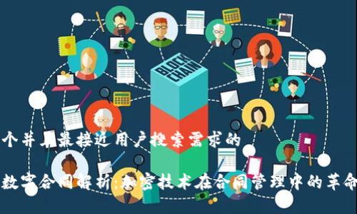 思考一个并且最接近用户搜索需求的

区块链数字合同解析：加密技术在合同管理中的革命性变革