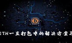 TP钱包转ETH一直打包中的解决方案与注意事项