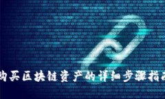 购买区块链资产的详细步骤指南