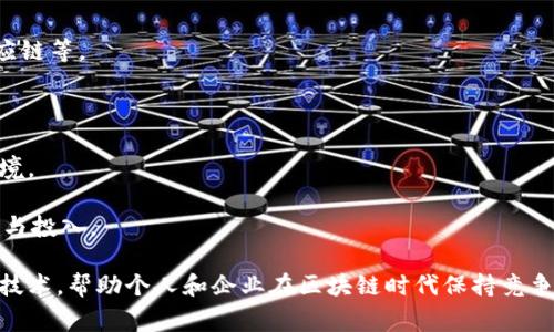 如何突破区块链技术中的三个常见误区？
区块链, 误区, 技术探索/guanjianci

区块链作为一种新兴的技术，近年来得到了广泛的关注与应用，尤其是在金融、供应链、医疗等领域。然而，随着这种技术的不断普及，常见的误区也逐渐浮现。了解并澄清这些误区不仅有助于个人更好地理解区块链技术，还有助于企业和决策者在实施相关项目时做出明智的选择。本文将深入探讨区块链技术中的三大误区，并提供详细的解析。

误区一：区块链仅仅是比特币或加密货币的基础

很多人认为区块链技术就是加密货币，其实这种观点大大低估了区块链的真正潜力。比特币的确是区块链技术的第一个应用，但区块链的应用远不止于此。

区块链是一种去中心化的分布式账本技术，能够在多方之间以安全、透明和不可篡改的方式进行数据记录。这意味着区块链可以用于许多其他场景，例如供应链管理、身份验证、智能合约、数字版权等。

例如，在供应链管理中，区块链可以提供每一环节的透明度，帮助企业实时追踪产品的来源和物流状况，确保产品的质量和供应链的效率。此外，由于区块链的不可篡改特性，企业可以用它来记录交易历史，避免数据被篡改的风险。

所以，将区块链技术视为仅仅是加密货币的基础是狭隘的，我们更应该关注它在各行业中的广泛应用。

误区二：区块链技术是完全安全的

另一个常见的误区是认为区块链技术本身是完全安全的。虽然区块链的结构确实提供了比传统数据库更高的安全性，但这并不意味着它是万无一失的。

区块链的安全性主要依赖于其加密算法和去中心化的特性。然而，如果应用程序或智能合约的代码存在漏洞，攻击者仍然可以通过这些漏洞进行攻击。此外，用户的私钥安全性也是一个关键因素。如果用户的私钥被盗，攻击者可以轻易访问其钱包和资金。

另外，区块链网络本身也可能遭受51%攻击，即如果某个攻击者或组织控制超过50%的网络算力，他们可以修改区块链上的交易记录。虽然这种情况在大型公链中较难发生，但在一些小型链或侧链中则是有可能的。

因此，用户和开发者在使用区块链技术时，必须了解其潜在的安全风险，并采取相应的安全措施，例如代码审计、私钥管理等。

误区三：区块链技术不会被广泛采用

许多人怀疑区块链的前景，认为它只是科技泡沫，并不会被广泛应用。实际上，随着技术的不断成熟和政策的支持，区块链的适用场景正在不断扩大，越来越多的企业和机构正在积极探索和实施区块链解决方案。

例如，许多大型公司，如IBM、微软和亚马逊，都在研究和推广区块链相关的服务和产品。许多国家也在进行区块链技术的探索，包括数字货币、供应链管理等。甚至一些政府正在考虑利用区块链技术提升公共服务的透明度。

此外，随着互联网技术的不断发展，尤其是物联网、人工智能等技术与区块链的结合，未来区块链的应用领域将进一步扩展。区块链不仅能提高数据的安全性和透明度，还能促进不同系统之间的高效协作。

因此，区块链技术将继续在各个行业中发挥重要作用，其广泛采用的趋势是不可避免的。

深入思考：关于区块链的五个关键问题

上述三个误区的澄清不仅有助于我们更好地理解区块链技术的本质，也引发了一些相关的问题。在此，我们将探讨五个与区块链密切相关的重要问题：

问题一：怎样选择合适的区块链技术平台？

选择一个合适的区块链平台是实现成功应用的关键。首先，必须考虑到项目的具体需求。例如，是需要公共链还是私有链？是希望实现交易的高频率处理还是更注重安全性？

其次，要评估不同平台的技术特性，比如处理速度、可扩展性和兼容性。市面上的区块链平台很多，例如以太坊、Hyperledger Fabric、EOS等，它们各有优劣。选择时建议进行细致的比较和测试。

还要关注平台的社区支持和生态系统。强大的开发者社区能够为项目提供更多的支持和资源，例如开源代码、开发文档和技术论坛等。

最后，不要忽视平台的成本和技术支持。了解每个平台的使用费用和服务条款，确保所选平台在预算范围内。

问题二：区块链技术能否解决数据隐私问题？

数据隐私是区块链技术中一个备受关注的话题。区块链的公开性意味着所有交易数据都是透明的，但这并不总是适用所有场景。通过隐私保护机制，如零知识证明和混合网络，区块链可以实现数据的一定程度的匿名性，从而保护用户的隐私。

然而，仅依靠区块链技术本身来解决隐私问题可能并不够。在某些情况下，数据的使用和隐私保护需要综合考虑。例如，在金融服务中，虽然交易记录可以被匿名化，但监管机构仍需在维护隐私和确保合规之间寻求平衡。

因此，尽管区块链有助于提高数据的透明度，但针对不同场景和需求，仍需探索合适的技术和政策解决方案，以实现更高的数据隐私保护。

问题三：区块链技术在供应链管理中的应用如何实现？

在供应链管理中，区块链技术可以提升透明度和追踪能力。通过去中心化的账本，所有链条参与者都能实时查看交易记录，从而更有效地管理库存和物流。

为了实现这一点，需要在供应链的每一个环节嵌入传感器和跟踪器，将实时数据上传到区块链。例如，当产品从工厂发货时，传感器可以记录产品信息和位置，并通过智能合约自动更新账本。

通过这些手段，区块链能够确保每个产品的来源及其在物流链中的过程皆可追溯，这不仅降低了伪造和欺诈的风险，也提升了客户对产品质量的信任度。

然而，将区块链应用于供应链管理仍面临挑战，如参与者之间的数据标准化、对技术的认知和接受度等。因此，在实施时需要从多方进行协作，建立统一的标准和平台。

问题四：企业如何在区块链领域中获得竞争优势？

企业想要在区块链技术中获得竞争优势，需要采取以下几方面的策略：首先，要深入理解区块链的运作原理，探索其在企业自身业务中的潜在应用场景。

其次，可以利用区块链技术来提升业务流程的效率。例如，通过智能合约自动化交易流程，降低人为干预的风险和成本，从而提高整体运作效率。

此外，企业应积极参与区块链生态建设，与行业内外的合作伙伴共同探索创新，实现共赢。加入相关的协会或组织，可以帮助企业获取行业动态、技术趋势等有价值的信息。

通过利用区块链技术进行创新和，企业不仅能提升自身的运营能力，还能形成技术壁垒，增强在市场中的竞争力。

问题五：未来区块链技术的发展趋势会如何？

未来区块链技术的发展将受到多方面因素的影响。首先，随着技术的不断成熟和应用场景的扩大，区块链将融入更多传统行业，特别是金融、医疗、供应链等。

其次，随着用户对数据隐私和安全性要求的提升，基于隐私保护的区块链技术研究将成为热点，推动新一代区块链解决方案的诞生。

此外，政府政策和法律框架的完善也将影响区块链技术的采用。未来，区块链行业会在合规性和标准化方面进行更多探索，以适应不断变化的市场环境。

最后，区块链与物联网、人工智能等其他技术的结合，会催生更多创新应用，开辟新的商业模式。总之，区块链的未来发展潜力无限，值得各方持续关注与投入。

综上所述，尽管区块链技术面临众多误区，但其潜力和应用前景依然广泛。通过对误区的澄清和对相关问题的深度探讨，我们能够更全面地理解这一技术，帮助个人和企业在区块链时代保持竞争优势。