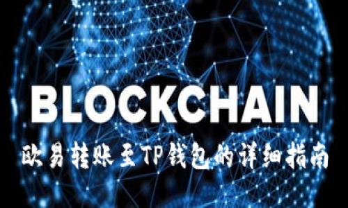 欧易转账至TP钱包的详细指南