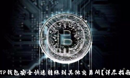   
如何从TP钱包安全快速转账到其他交易所？详尽指南和技巧