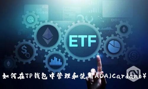 如何在TP钱包中管理和使用ADA（Cardano）