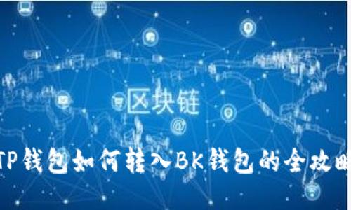 TP钱包如何转入BK钱包的全攻略
