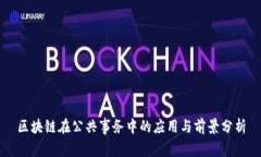 区块链在公共事务中的应用与前景分析