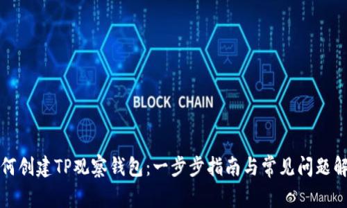 如何创建TP观察钱包：一步步指南与常见问题解答