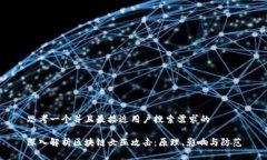 思考一个并且最接近用户搜索需求的深入解析区