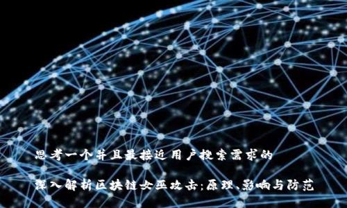 思考一个并且最接近用户搜索需求的

深入解析区块链女巫攻击：原理、影响与防范