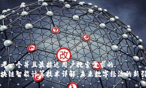 思考一个并且最接近用户搜索需求的
区块链智能计算技术详解：未来数字经济的新引擎