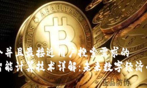 思考一个并且最接近用户搜索需求的
区块链智能计算技术详解：未来数字经济的新引擎