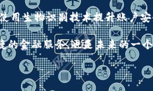 biao ti/biao ti  
t p钱包显示价格为零的原因及解决方法

t p钱包,显示价格为零,虚拟货币/guanjianci

在当今的数字经济环境中，电子钱包的使用变得越来越普遍，尤其是在虚拟货币交易领域中。在使用 t p 钱包的过程中，有些用户会遇到价格显示为零的情况。这种情况不仅使用户感到困惑，甚至可能影响他们的交易决策。因此，理解这个问题的根源和解决方法是至关重要的。以下是对 t p 钱包显示价格为零的原因详解，以及相应的解决方案。

一、t p 钱包显示价格为零的常见原因

首先，我们需要明确的是，t p 钱包在执行各种交易操作时，通常会实时连接到市场数据源，以获取最新的市场价格。如果价格显示为零，可能是由于以下几个常见原因导致的：

h41. 网络连接问题/h4

在使用 t p 钱包时，网络的稳定性至关重要。如果您的设备未能成功连接到互联网，或者所连接的网络出现问题，钱包就无法获取实时的市场价格信息。结果就是，您看到的价格就会显示为零。您可以通过尝试使用其他应用程序或网页来检查网络连接是否正常。

h42. 服务器故障/h4

有时候，t p 钱包的服务器可能会出现故障或维护，导致数据无法正确更新。钱包需要连接到其后端服务器以获取最新的市场数据，如果服务器暂时无法提供这些数据，价格显示为零就是一种可能的结果。此时，您可以通过官方社交媒体或网站了解相关的服务器状态信息。

h43. 钱包应用程序的Bug/h4

软件在任何时候都有可能出现意外的问题。如果 t p 钱包的应用程序存在Bug，可能导致价格数据显示错误。这时，您可以考虑更新钱包应用程序，查看开发者是否发布了修复Bug的版本。如果问题依然存在，您也可以尝试重启应用程序或重启设备。

h44. 货币对的问题/h4

在某些交易平台上，您可能试图查看一种不支持的货币对的价格。这可能是因为您所选择的货币对在当前市场上并不存在，导致价格显示为零。确认您选择的资产是否可用，并检查其对应的交易市场。

h45. 本地缓存问题/h4

手机或任何其他设备通常会产生缓存数据。如果钱包应用程序的缓存数据过旧，可能会导致价格信息显示不准确。清除缓存或重置应用程序可能有助于解决这个问题。

二、如何解决 t p 钱包显示价格为零的问题

如果您遇到 t p 钱包显示价格为零的问题，以下是一些有效的解决方案：

h41. 检查网络连接/h4

确保您的设备与互联网的连接正常。可以尝试使用 Wi-Fi 和移动数据切换，检查是否可以正常加载网页。如果网络状况不佳，可以尝试更改网络或等待网络恢复稳定，然后再重新打开 t p 钱包，查看价格是否恢复正常。

h42. 更新钱包应用程序/h4

定期检查应用程序商店是否有 t p 钱包的更新版本。如果有，新版本可能修复了您当前遇到的Bug。在更新时，建议您先备份钱包里的重要数据，以防更新失败导致信息丢失。

h43. 等待服务器恢复/h4

如果您怀疑问题是由于 t p 钱包的服务器造成的，那么您可以选择耐心等待一段时间，并在此期间关注官方发布的更新或维护通知。通常情况下，服务器问题会在短时间内得到修复。

h44. 更换货币对/h4

如果您在查看特定货币对的价格时遇到问题，建议尝试其他已知的货币对，或者在其他能提供价格查询的交易平台确认该货币对的状态。这有助于确认问题是否与特定交易对有关。

h45. 清除应用程序缓存/h4

前往手机的设置选项，找到 t p 钱包应用程序，然后清除缓存并重新启动应用程序。清除缓存后，重新启动钱包，通常情况下价格显示会被更新。

三、如何避免出现价格显示为零的问题

为了尽量避免 t p 钱包价格显示为零的问题，用户可以按照以下方式进行预防：

h41. 保持软件更新/h4

确保您的 t p 钱包应用程序始终保持最新状态，定期检查软件更新，以便及时获得最新的功能和Bug修复。

h42. 定期检查网络连接/h4

在使用 t p 钱包时，保持网络连接的稳定性。选择信号较强的网络，避免在网络不佳的情况下进行交易。

h43. 了解平台的维护或故障公告/h4

定期关注 t p 钱包的官方网站或社交媒体，如果有维护公告或故障通知，您应尽量避免在这个时间段进行交易。

h44. 轻量级操作/h4

在进行重要的货币交易时，不妨选择在不同的时间段进行操作，避免在高峰期间进行交易，减少因交易拥挤导致价格信息显示的延迟。

h45. 反复确认交易信息/h4

在进行任何交易之前，务必反复确认价格信息，避免因信息错误而导致的损失。

四、相关问题的思考

理解 t p 钱包显示价格为零的原因与解决方案之后，您可能会有一些更深层次的问题，以下是几个相关的问题及其详细解答。

h4问题1：t p 钱包是否有保底措施？/h4

关于 t p 钱包的安全性，用户的确会关心一些保底措施。在数字钱包和虚拟货币的使用中，保底机制是指当交易发生意外时，平台会对用户的损失进行赔偿或采取其他措施以保护用户的资金安全。有些钱包平台确实提供冷钱包、热钱包等分离存储机制，加上多重验证和身份认证，从而保障用户的安全。

然而，即便有些平台的确提供了一些保护措施，但用户仍然需要对虚拟货币交易的风险有所了解。因为市场波动大，任何时候都可能出现意外情况。同时，用户应该做好自己的安全防护，尤其是在密码的保管及安全交易行为上。最重要的是，定期备份钱包，确保在发生问题及时恢复数据。

h4问题2：如何选择合适的钱包服务？/h4

在众多的数字钱包中选择合适的产品时，用户通常应该考虑几个重要因素，包括安全性、用户体验和适合的功能。一款好的钱包应提供强大的安全保护机制，并且要易于操作，在日常使用中不容易出错。

此外，查看社区评价也非常重要，了解其他用户的使用体验，可以为您选择钱包提供更多的参考依据。在这个多元的市场中，了解自身需求、进行合理的选择，能够帮助用户避免一些不必要的麻烦。

h4问题3：如果价格显示错误，如何举报或寻求帮助？/h4

当您发现 t p 钱包价格显示错误时，第一步应先确认是否仅为您自身设备的问题。如果查明确实是平台的错误，应及时通过官方网站的客服渠道进行反馈。描述您的问题及遇到的情境，以便支持团队能更快地为您解决问题。

有些平台还提供了在线客服或人工服务，您可以与专业人员联系，获取更准确的解决方案。同时，在社交媒体上关注官方账号，也能及时获取平台的公告与反馈，确保您掌握第一手信息。

h4问题4：数字货币的价格波动有哪些因素影响？/h4

数字货币的价格波动受到多种因素的影响，包括市场供需关系、政策法规、技术发展、投资者情绪等。在市场中，价格走势受制于成交量、买卖双方的意愿等因素影响，市场一旦出现大规模交易，可能导致价格的剧烈波动。

此外，政策变化对市场的影响也不可忽视。例如，政府对比特币等数字货币的监管政策，可能在某一时间段内引发市场信心的水平变化。了解这些因素，对于投资者来说显得至关重要，能够帮助他们在复杂的市场背景中做出更明智的决策。

h4问题5：未来 t p 钱包的功能如何发展？/h4

对于 t p 钱包的未来功能开发，市场中的反馈与技术创新将是可能的两个方向。随着用户需求的变化，未来的数字钱包会更加注重用户体验和安全性。例如，使用生物识别技术提升账户安全性，或引入更智能的价格预测模型，为用户提供市场动态分析。

同时，考虑到集成更多服务的需求，比如提供更多交易对，扩展到贷款、理财等金融服务也是未来的钱包功能发展趋势。与相应金融机构合作，为用户带来更便捷的金融服务，也是未来的一个发展方向。

以上是关于 t p 钱包显示价格为零的详细解析及相关问题的深入探讨，希望可以帮助到您更好地理解和使用数据钱包。