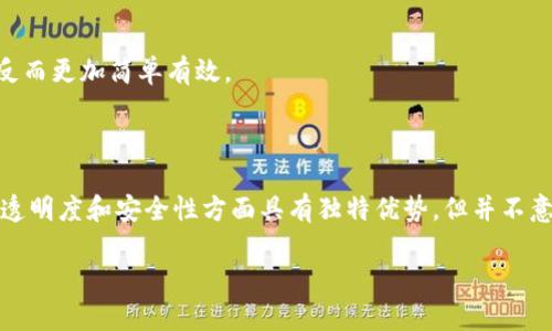 去区块链（Blockchain）是一种新兴的技术和理念，旨在通过分布式账本技术来提升数据的透明度、安全性和不可篡改性。这个概念的源起与比特币等加密货币的兴起密切相关，但它的应用范围远不止于金融交易。在深入了解“去区块链”这一术语之前，我们需要首先理解区块链的基本概念以及它所面临的一些挑战。

### 区块链的基础概念

区块链是一种分布式数据库技术，它将数据以“区块”的形式储存，并通过密码学技术将这些区块串联起来。在结构上，区块链是一个不断增加的新数据块，这些数据块包含交易信息，并都被链式连接。每个新数据块都包含前一个区块的哈希值，这样就形成了一条链，这条链确保了数据的不可篡改和透明性。

这种技术具有以下几个关键特性：

1. **去中心化**：传统的数据库往往是中心化的，即由单一的实体或机构进行管理。而区块链则是一个去中心化的网络，每个参与者都可以平等地参与到数据的验证和记账过程中。
   
2. **透明性**：数据在区块链上的任何变动都可以被所有参与者看到，增加了系统的透明度，减少了信任成本。

3. **安全性**：由于每一个区块都通过加密方式与前一个区块相连接，数据一旦被写入就难以被篡改，从而确保了数据的安全性。

4. **可追溯性**：所有的交易和数据变动都被记录在链上，任何时候都可以追溯和查证，增强了整个系统的信任。

### 去区块链的含义

“去区块链”这个说法基本上是对区块链技术某些方面的反思，特别是相对于它所带来的挑战和局限性。随着越来越多的企业、组织开始尝试实施区块链技术，业界也开始意识到，区块链并不总是解决所有问题的万能钥匙。

“去区块链”可以泛指在某些情况下，企业或项目并不一定需要依赖于区块链技术实施其业务，而是可以通过更传统、效率更高的方法来达到相同的目标。以下几个方面是“去区块链”提法的主要背景和动因：

1. **效率问题**：在一些情况下，区块链网络的交易确认速度较慢，尤其是当网络用户较多时，交易处理的效率可能大幅下降。这就使得使用传统的集中式数据库可能更为高效。

2. **成本**：区块链技术的实现和运营成本较高，特别是涉及到共识机制时，可能导致资源的浪费。在商业环境中，如果没有必要，追求效率和成本的企业可能会选择不使用区块链。

3. **技术复杂性**：区块链技术相对复杂，实施和维护需要专业人才，否则可能会导致系统安全漏洞或操作失误，从而引发更大的损失。

4. **法律和合规问题**：在某些情况下，利用区块链可能会遇到法律和监管的障碍，尤其是在数据隐私、合规性和交易透明度等方面。

5. **不适用场景**：有些业务场景并不需要区块链技术带来的去中心化和透明性。例如，对于一些小型企业来说，使用传统数据库系统反而更加简单有效。

### 小结

“去区块链”并不意味着完全抵制区块链技术，而是强调在特定的情境下，选择适合的技术解决方案是最重要的。虽然区块链技术在提升透明度和安全性方面具有独特优势，但并不意味着它在每一个领域都适用。在评估是否采用区块链技术时，企业应考虑自身的特定需求和实际情况。

如果你对区块链和“去区块链”还有其他问题，也欢迎提出，我们可以进一步探讨。