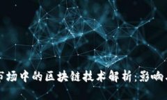 股票市场中的区块链技术解析：影响与应用