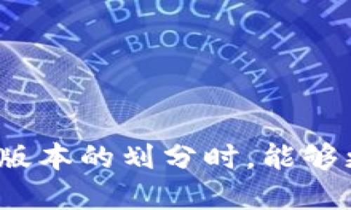 区块链版本划分图表概述

区块链技术自推出以来，随着其不断发展，逐渐形成了多种版本和分类方法。理解这些区块链的版本划分对开发者和用户而言都至关重要，它能够帮助人们明确各种区块链的应用场景、技术特点和优势。常见的区块链版本包括公链、私链和联盟链等。下面将详细展开这些版本的特点与适用场景。

1. 公链、私链和联盟链的定义

真正理解区块链的版本划分，首先需要明确三个主要类型：公链、私链和联盟链。

strong公链/strong是指任何人都可以参与的区块链网络，在这个网络上，任何人都可以进行交易或参与网络维护，比如比特币和以太坊就是典型的公链。这种类型的区块链具有去中心化、高透明度和强隐私保护等特点。

strong私链/strong是由特定组织或个人控制的渠道，只有获得许可的参与者才能访问，这是其与公链最显著的区别。私链通常应用于企业内部的数据管理和交易，能够提高效率，还能保护商业机密。

strong联盟链/strong则是介于公链与私链之间的一种形式，它是由多个组织共同管理和维护的区块链。联盟链通常用于跨组织的合作场景，实现各方的信任与数据共享，比如在金融行业中，多个银行合作搭建的区块链平台。

2. 区块链版本划分的必要性

区块链技术已逐渐渗透到各个行业，面对多种类型的区块链，了解其划分的必要性在于：

首先，strong选择合适的区块链技术/strong。不同的应用场景适合不同的区块链版本。例如，金融领域可能更倾向于使用联盟链，而公共服务则可能更适合公链。理解这些差异能够帮助企业或个人采取最佳方案。

其次，strong技术适配与架构设计/strong。选择了区块链的类型，就意味着需要相应的技术栈去支持。例如，公链可能需要更复杂的共识机制，而私链则可能更注重数据的私密性和访问控制。

最后，strong提升安全性与效率/strong。通过选择适合的区块链版本，能够在大规模交易时保持高效性与安全性，同时减少不必要的资源浪费。

3. 各类区块链的特点

在理解了区块链的版本后，我们再来深入探讨每种类型的具体特点。

strong公链特点：/strong公链具有较高的去中心化程度，任何人均可以自由参与。透明度高意味着每笔交易都可以被任何人查询，增强了信任度，但这也意味着在处理速度上可能会受到影响。公链的共识机制 غالب采用非对称加密技术，如工作量证明（PoW）或权益证明（PoS），使得数据不可篡改，安全性极高。

strong私链特点：/strong私链相对较为集中化，能够实现较高的交易速度与数据隐私保护，因为只有特定的人员可以访问和管理链上的数据。通常私链的共识机制较为简单，降低了复杂度和资源消耗，适合于企业进行内部的高效管理。此类链的缺点在于信任问题，需要充分依赖参与组织的共同信任。

strong联盟链特点：/strong联盟链结合了公链和私链的特点，相较于公链，联盟链的参与者较少，交易效率较高，并能进行多方合作。在安全性与隐私保护方面，联盟链能够实现不同组织之间的信任，在数据共享时保护各方利益。缺点是仍需依赖于参与组织的合约和共识机制。

4. 路线图与未来发展

区块链技术的未来十分广阔，各种划分的区块链将逐渐交融，形成更加复杂与多元的生态环境。不论是公链、私链还是联盟链，它们都将继续创新并应用于更广泛的领域，如物联网、金融、供应链管理等。

未来的区块链技术可能会采用更为复杂的算法和共识机制，以提高效率与安全性。人工智能和大数据将与区块链结合，推动智能合约的广泛使用，让交易更加自动化和智能化。同时，跨链协议的研发也将成为发展趋势，使得不同区块链之间可以相互通信和信任。

5. 如何选择合适的区块链版本

选择合适的区块链版本涉及多个方面，首先需要明确你的具体需求和目标，例如数据透明度、隐私保护、交易速度等，然后根据这些需求来选择合适的区块链类型。

其次，考虑成本和资源需求。尤其在企业环境中，部署和维护一个公链通常需要耗费巨大的资源，而私链或联盟链可能在这方面显得更加经济有效。

最后，安全性始终是一个不可忽视的问题。不同的区块链版本在安全机制上有各自的优势与不足，选择时应充分考量未来可能出现的风险和挑战。

总结

区块链是一项颠覆性的技术，它的不同版本之间存在各自的优缺点。公链、私链和联盟链各具特色，适用于不同的场景和需求。当我们深入探索这些版本的划分时，能够更清晰地理解区块链的本质，从而在实际应用中做出正确的决策。