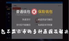TP钱包不显示币的多种原因及解决方案