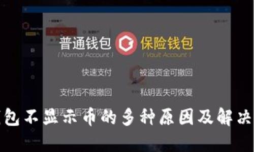 TP钱包不显示币的多种原因及解决方案