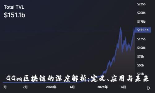 GGm区块链的深度解析：定义、应用与未来