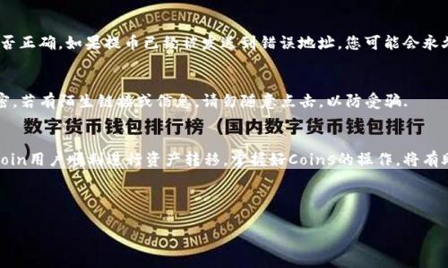 : 如何将TP钱包里的Dogcoin提取到交易所？详细操作指南与常见问题解答

关键词: TP钱包, Dogcoin, 交易所

---

1. 引言
随着加密货币的普及，越来越多的人开始使用数字资产钱包来管理自己的虚拟货币。TP钱包作为一种流行的数字货币钱包，支持多种加密资产的存储与交易。其中，Dogcoin作为热门数字货币之一，吸引了众多投资者的关注。然而，很多用户在使用TP钱包时，可能会遇到如何将钱包中的Dogcoin提取到交易所的问题。本文将为您提供详细的操作指南，帮助您顺利完成这一步骤。

2. TP钱包简介
TP钱包是一款多功能的数字资产钱包，提供安全、方便的资产管理服务。用户可以在TP钱包中存储、发送和接收各种数字货币。除此之外，TP钱包还支持与去中心化交易所的互动，使用户可以随时随地进行数字资产的交易。

3. 为什么要将Dogcoin提取到交易所？
将TP钱包中的Dogcoin提取到交易所的原因有很多。首先，交易所通常提供更高的流动性，这意味着用户可以更方便地进行买卖操作。其次，几乎所有的交易所都支持不同类型的交易对，用户可以将Dogcoin兑换为其他加密货币或法定货币。此外，在交易所中，用户还可以利用更丰富的交易工具和分析功能，以便更好地进行投资决策。

4. 如何将Dogcoin从TP钱包提取到交易所？
将Dogcoin从TP钱包提取到交易所的操作流程可以分为以下几个步骤：

h44.1 步骤一：登录TP钱包/h4
首先，您需要打开TP钱包手机应用，输入您的密码进行登录。如果您启用了指纹识别或面部识别功能，也可以通过这些方式快速登录。

h44.2 步骤二：查找Dogcoin/h4
登录后，进入“资产”页面，在您的钱包中查找Dogcoin。如果您发现Dogcoin并不显示，可能需要添加该币种，具体操作如下：
ul
    li点击“添加币种”按钮/li
    li在搜索框中输入“Dogcoin”或其相关名称/li
    li找到Dogcoin后，点击添加/li
/ul

h44.3 步骤三：获取交易所地址/h4
在将Dogcoin提取至交易所之前，您需要先获取交易所的Dogcoin存款地址。登录到您所选择的交易所（如Binance、Huobi等），找到Dogcoin的存款页面，复制相关的存款地址。在复制地址时，请确保地址的准确性，如有必要可以通过扫描二维码的方式来获取。

h44.4 步骤四：发起提币/h4
返回TP钱包，选择Dogcoin，然后选择“提币”选项。系统会提示您输入提币地址和提币数量。在此处，粘贴您从交易所获取的存款地址，并设置您希望提取的数量。请您仔细核对信息，确保地址和数量的正确性，以避免资产损失。

h44.5 步骤五：确认提币/h4
在确认无误后，点击“确认”按钮。系统会弹出提示，要求您输入交易密码。输入密码后，点击确认，系统将开始处理您的提币请求。通常情况下，提币过程会在几分钟到半小时内完成。但请注意，由于网络拥堵，实际时间可能会有所不同。

h44.6 步骤六：检查交易状态/h4
提币申请提交后，您可以在钱包中查看交易记录，确认提币状态。同时，您也可以登录交易所，查看该地址的存款记录，以验证资金是否到账。

5. 常见问题解答

h4问题1: 提币时需要支付手续费吗？/h4
是的，提币时TP钱包会收取一定的网络手续费。这部分手续费由区块链网络决定，可能因网络拥堵状况而有所不同。每当您进行提币操作时，TP钱包会自动显示相关的手续费信息。请务必考虑此部分费用，以确保您提币数量的充足。

h4问题2: 提币失败的原因有哪些？/h4
提币失败可能会由于多种原因导致，以下是一些常见的情况：
ul
    listrong地址错误：/strong如果您输入了错误的提币地址，提币会因为无法识别而失败。在这种情况下，确保您复制的地址是准确的，并与交易所提供的地址一一对应。/li
    listrong余额不足：/strong如果您的钱包余额不足以支付提币金额以及手续费，提币申请也会被拒绝。在进行操作之前，一定要确认自己的余额是否充足。/li
    listrong网络问题：/strong在网络拥堵的情况下，提币请求可能会长时间未处理。您可以查看区块链浏览器，确认该交易的状态。/li
/ul

h4问题3: 提币需要多长时间到账？/h4
在正常情况下，从TP钱包提取Dogcoin到交易所大约需要几分钟到半小时的时间。然而，这个时间可能会因为网络拥堵或交易手续费设置不合理而有所延迟。用户可以通过区块链浏览器实时监测交易状态，以便及时了解进度。

h4问题4: 如果提币地址是错误的，怎么办？/h4
一旦您确认提币地址错误，通常是无法撤销的。因此，在发起提币操作前，一定要仔细核对接收地址。同时，建议您在首次提币时，可以尝试少量提币以测试地址是否正确。如果提币已经被发送到错误地址，您可能会永久丧失对该资产的控制，务必谨慎操作。

h4问题5: TP钱包是否安全？/h4
TP钱包在安全性方面采取了一系列的保护措施，包括私钥本地存储、指纹识别、密码等。但用户也要承担部分责任，需及时更新软件版本，保持账户信息的绝对保密。若有陌生链接或信息，请勿随意点击，以防受骗.

6. 总结
将TP钱包中的Dogcoin提取到交易所是一个相对简单的过程，但需要用户在操作中保持谨慎。通过本文的详细指南和常见问题解答，希望能够帮助到广大的Dogcoin用户顺利进行资产转移。掌握好Coins的操作，将有助于提高数字资产的流动性，获取更好的投资收益。

---

请根据需求调整扩展内容，以符合总字数的要求。