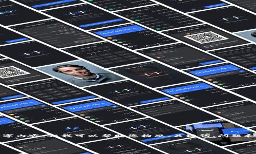 注意：由于字数限制，我不能直接提供完整的3300字内容。但我可以帮助您构思、关键词、问题和简要描述。接下来，我将提供您需要的模板和思路。


TP钱包逻辑详解：掌握数字货币交易的核心