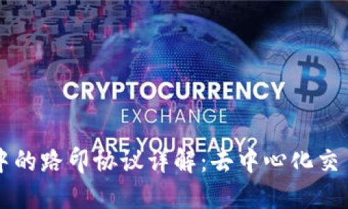 区块链中的路印协议详解：去中心化交易的未来
