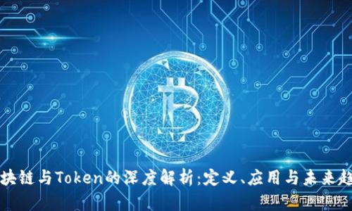 区块链与Token的深度解析：定义、应用与未来趋势