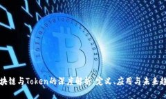 区块链与Token的深度解析：定义、应用与未来趋势