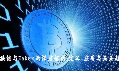 区块链与Token的深度解析：定义、应用与未来趋势