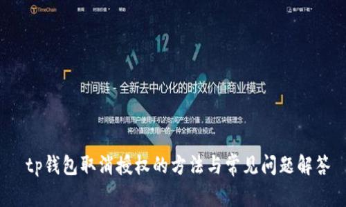  tp钱包取消授权的方法与常见问题解答