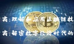 区块链智商：理解和应用区块链技术的能力区块