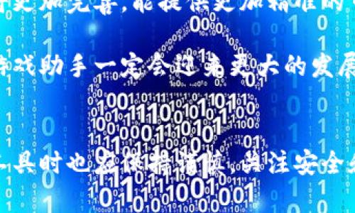 区块链游戏助手：开启游戏世界的新机遇与挑战  
区块链游戏, 游戏助手, 虚拟货币/guanjianci

引言
区块链技术的崛起为许多行业带来了翻天覆地的变化，游戏行业亦不例外。近年来，区块链游戏逐渐走入公众视野，并吸引了大量玩家的关注。而“区块链游戏助手”作为这一生态系统中的重要组成部分，正在逐渐成为玩家提升游戏体验、获取收益的重要工具。本文将全面探讨区块链游戏助手的概念、功能、以及对游戏行业的影响。

什么是区块链游戏助手？
区块链游戏助手是指利用区块链技术为玩家提供支持和帮助的工具或应用程序。这些助手通常拥有多种功能，如游戏数据分析、资产管理、交易撮合等，旨在帮助玩家更好地理解游戏内部机制、游戏策略，并在游戏中获取更多收益。相比传统游戏助手，区块链游戏助手具有更高的透明度和安全性，因为区块链的去中心化特性确保了数据的安全性和不可篡改性。

区块链游戏助手的主要功能
区块链游戏助手通常具备以下几项主要功能：
ul
listrong资产管理：/strong玩家可以使用助手来管理自己的虚拟资产，包括NFT（非同质化代币）和其他区块链资产。助手能够提供实时的资产估值和变动提醒。/li
listrong数据分析：/strong助手会对游戏内的各类数据进行分析，帮助玩家了解游戏的市场趋势、竞争对手的角色表现，以及自身的游戏进展。/li
listrong社区互动：/strong许多区块链游戏助手还提供社区功能，让玩家能够相互交流、分享经验、进行策略讨论，提升游戏乐趣。/li
listrong智能合约交互：/strong一些高级的区块链游戏助手可以与游戏的智能合约进行直接交互，让玩家能够更便捷地参与游戏中的各种经济活动。/li
listrong交易所连接：/strong助手可以与加密货币交易所连接，方便玩家进行资产交易、快速变现，为游戏中的经济活动提供支持。/li
/ul

区块链游戏助手的优势
相比传统的游戏助手，区块链游戏助手展现出一些独特的优势：
ul
listrong去中心化：/strong区块链的去中心化特点使得助手不再依赖于单一的服务提供商，降低了被攻击和内容篡改的风险。/li
listrong透明性：/strong由于区块链技术的透明性，与区块链游戏助手相关的所有交易都可以被追踪和验证，玩家对于资产的安全性有更高的信心。/li
listrong经济激励：/strong区块链游戏助手有可能引入加密货币经济模型，实现玩家在使用助手过程中的收益，增强了玩家的使用动力。/li
listrong全球化：/strong区块链游戏助手打破了地域限制，任何地方的玩家都可以使用这一工具，不同国家的玩家能在同一个平台上交流和合作。/li
/ul

区块链游戏助手的挑战
尽管区块链游戏助手具有诸多优势，但同时也面临一些挑战：
ul
listrong技术门槛：/strong对于一些不熟悉区块链技术的玩家来说，使用区块链游戏助手可能会面临一定的学习曲线。/li
listrong安全事故：/strong区块链领域的安全事故屡见不鲜，玩家在使用助手时需要对安全性保持警惕，以防止资产损失。/li
listrong市场竞争：/strong随着区块链游戏市场的兴起，越来越多的助手工具可能会涌现，如何在众多竞争中脱颖而出，是每个开发者需要面对的挑战。/li
listrong合法合规：/strong随着区块链游戏的快速发展，各国对于加密货币和区块链项目的监管也在不断升级，如何在合规的框架下运营成为挑战。/li
/ul

区块链游戏助手的未来展望
展望未来，区块链游戏助手的市场前景广阔。随着区块链游戏行业的不断成熟，玩家对游戏体验和经济收益的需求将推动区块链游戏助手的发展。以下是一些可能的发展方向：
ul
listrong功能扩展：/strong区块链游戏助手的功能将不断扩展，未来可能集成更多智能合约功能、AI分析工具，帮助玩家进行更深度的游戏分析。/li
listrong用户体验：/strong随着软件技术的发展，助手的用户界面和操作体验将得到显著提升，让更多玩家愿意接受。/li
listrong社区生态形成：/strong区块链游戏助手将不仅仅是工具，更可能成为一个多元化的社区生态，玩家之间的互动将更加紧密。/li
listrong更多激励机制：/strong为了吸引用户，更多的区块链游戏助手可能会采用代币激励机制，让用户在使用产品的同时获得收益。/li
/ul

常见问题解答

为了更好地理解区块链游戏助手，下面是五个相关问题以及它们的详细解答：

问题一：区块链游戏助手能为普通玩家带来哪些具体益处？
普通玩家可能会问，区块链游戏助手可以为他们提供哪些实质上的帮助。最直接的益处是它提供了对于市场和资产的深度分析，使玩家能够更好地掌握游戏行情。例如，通过实时监测市场动态，玩家可以决定最佳的进出点，从而实现收益最大化。此外，助手的资产管理功能可以确保玩家对其拥有的虚拟财产有清晰的了解，并能够在正确的时机进行交易。

除了经济层面的益处，区块链游戏助手还可以增强玩家的游戏体验。许多助手应用附带了社区功能，玩家不仅可以获取游戏数据，还能与其他玩家分享心得、交流策略，增加了游戏的互动性和乐趣。对于新手玩家来说，助手还能提供教学功能，帮助他们快速上手各类游戏，减少学习曲线。

问题二：如何选择合适的区块链游戏助手？
选择合适的区块链游戏助手并非易事，玩家需考虑各种因素。首先，玩家可以查看助手的用户评价和使用评论，以了解其真实效果。其次，功能是否全面也是一个重要考量，好的助手应具备多项实用功能，包括资产管理、数据分析、社区互动等。

同时，安全吗？安全性是一个不能忽视的问题，玩家需确保助手拥有良好的安全措施，另外，开发团队的背景也值得关注。通常，一个专业团队背后的项目更容易获得用户信任。最后，个人需求也是影响选择的关键因素，玩家需明确自己最需要哪些功能，从而选择最合适的助手工具。

问题三：区块链游戏助手与传统游戏助手有何区别？
区块链游戏助手与传统游戏助手的最大区别在于它背后的技术及其所赋能的功能。传统游戏助手大多依赖于中心化的数据库，而区块链游戏助手则基于去中心化的区块链技术，因此其数据的透明性和安全性更高。此外，区块链游戏助手通常包括了与数字资产相关的功能，如NFT交易和加密资产管理，而传统助手则较少涉及这些。

另一方面，区块链游戏助手能够为玩家提供更多的经济激励。在某些情况下，使用助手能够获得代币奖励或其他形式的经济收益，而传统助手往往不会提供这样的激励机制。

问题四：区块链游戏助手的发展趋势是什么？
随着区块链技术的不断进步，区块链游戏助手的发展趋势可以从几个方面分析。首先，功能扩展是一个大趋势，未来的助手将可能融合AI和大数据分析技术，提供更深入的游戏策略分析。其次，用户体验的将成为开发者关注的重点，操作界面将变得更加友好和易于使用，吸引更多玩家。

再者，社区生态的形成将是一个重要的趋势，玩家之间的互动将通过助手得到加强，从而形成更紧密的社区协作。此外，激励机制的引入也会推动区块链游戏助手的发展，更多用户可能愿意使用有经济奖励的助手，从而形成稳定的用户群体。

问题五：区块链游戏助手的未来展望如何？
区块链游戏助手的未来展望非常乐观。在区块链游戏行业持续发酵的背景下，游戏助手作为辅助工具，其需求将不断增加。随着技术的发展，区块链游戏助手的功能将更加完善，能提供更加精准的市场分析和投资建议。此外，随着玩家人数的不断增加，助手的社区功能将更加重要，形成一个多元化的互动平台。

最终，区块链游戏助手有可能成为连接玩家与游戏之间的一座桥梁，不仅提供便利，还能促进玩家之间的合作与交流。随着市场的成熟与技术的改进，未来的区块链游戏助手一定会迎来更大的发展空间。

总结
区块链游戏助手已经成为游戏行业中不可或缺的一部分。它通过提供资产管理、数据分析等功能，极大地提升了玩家的游戏体验与收益潜力。不过，玩家在使用这些工具时也应保持谨慎，关注安全和市场状况。随着区块链行业的发展，区块链游戏助手的未来无疑充满希望，值得玩家和开发者共同期待与探索。