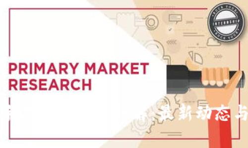 : 区块链手游更新版本详解：最新动态与趋势分析